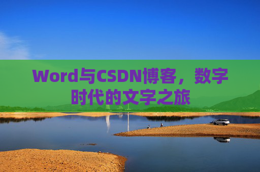 Word与CSDN博客，数字时代的文字之旅